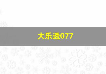 大乐透077