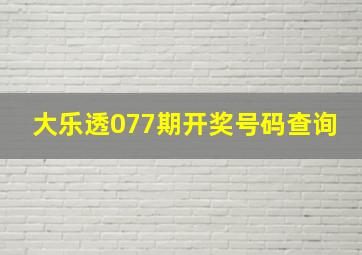 大乐透077期开奖号码查询