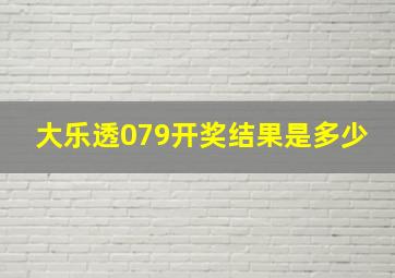 大乐透079开奖结果是多少