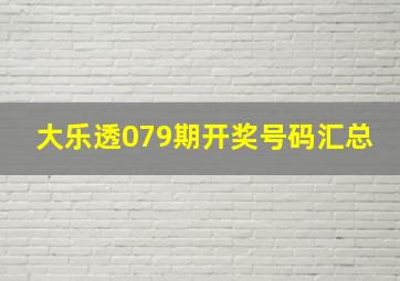 大乐透079期开奖号码汇总