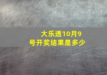 大乐透10月9号开奖结果是多少