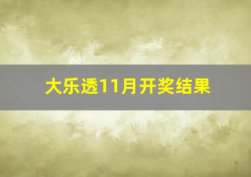 大乐透11月开奖结果