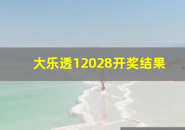 大乐透12028开奖结果