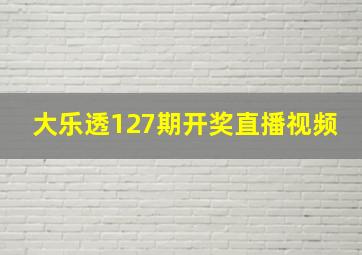 大乐透127期开奖直播视频