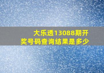 大乐透13088期开奖号码查询结果是多少