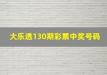 大乐透130期彩票中奖号码