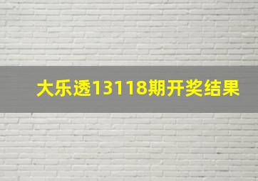 大乐透13118期开奖结果