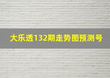 大乐透132期走势图预测号