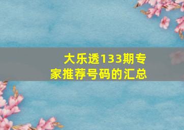 大乐透133期专家推荐号码的汇总