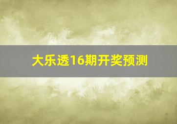 大乐透16期开奖预测