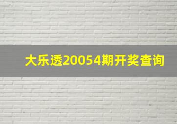 大乐透20054期开奖查询