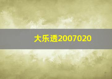 大乐透2007020