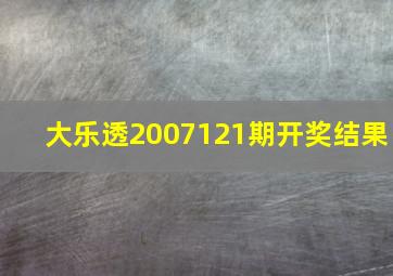 大乐透2007121期开奖结果