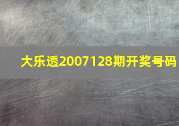 大乐透2007128期开奖号码