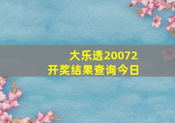 大乐透20072开奖结果查询今日