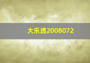 大乐透2008072