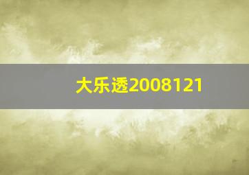 大乐透2008121