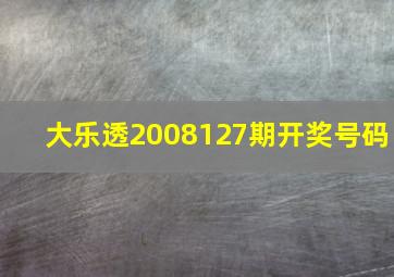 大乐透2008127期开奖号码