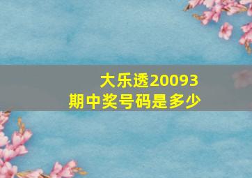 大乐透20093期中奖号码是多少