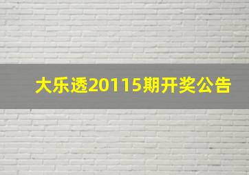 大乐透20115期开奖公告