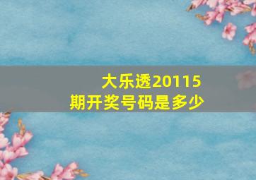 大乐透20115期开奖号码是多少