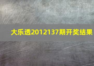 大乐透2012137期开奖结果