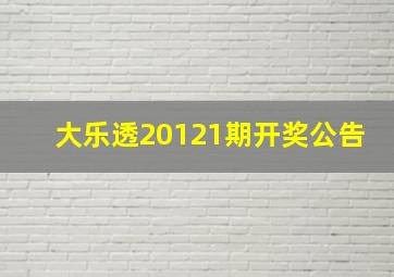 大乐透20121期开奖公告