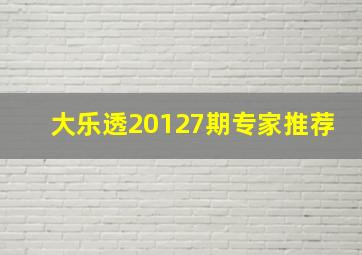 大乐透20127期专家推荐