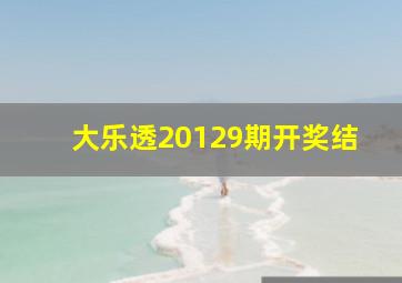 大乐透20129期开奖结