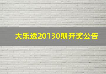 大乐透20130期开奖公告