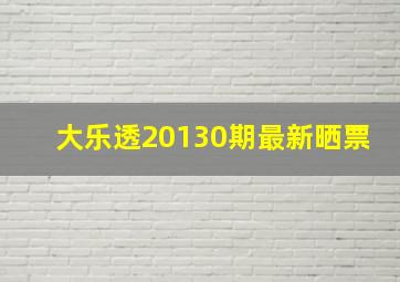 大乐透20130期最新晒票