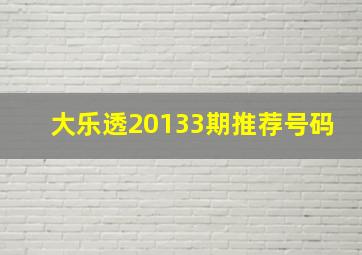 大乐透20133期推荐号码