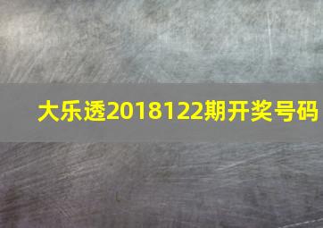 大乐透2018122期开奖号码