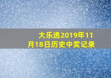 大乐透2019年11月18日历史中奖记录