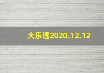 大乐透2020.12.12