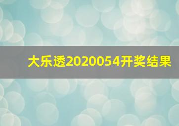 大乐透2020054开奖结果