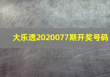 大乐透2020077期开奖号码