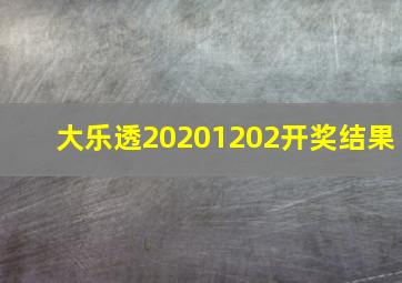 大乐透20201202开奖结果