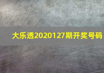 大乐透2020127期开奖号码