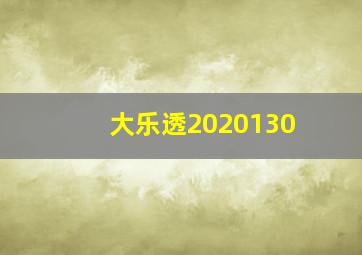 大乐透2020130