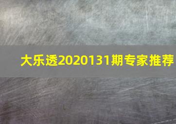 大乐透2020131期专家推荐