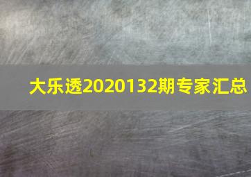 大乐透2020132期专家汇总