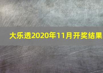 大乐透2020年11月开奖结果