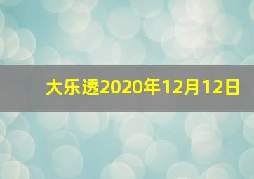 大乐透2020年12月12日