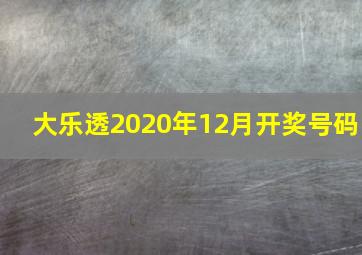 大乐透2020年12月开奖号码