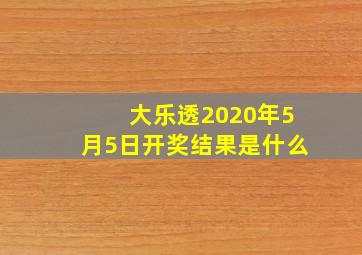 大乐透2020年5月5日开奖结果是什么