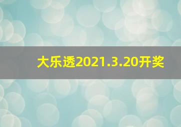 大乐透2021.3.20开奖