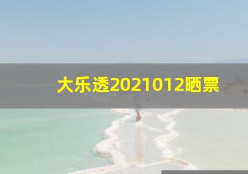 大乐透2021012晒票