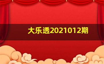 大乐透2021012期