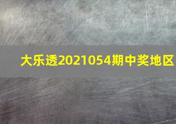 大乐透2021054期中奖地区